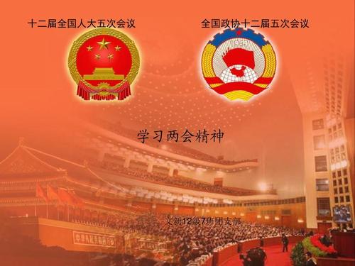 學(xué)習(xí)貫徹2021年兩會精神，永遠(yuǎn)跟黨走
