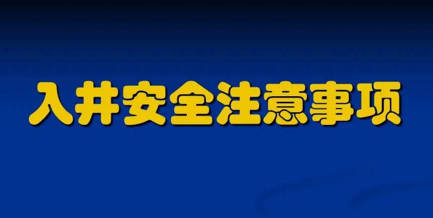 污水下井須知及準備注意事項(附操作規(guī)程) 污水下井須知及準備注意事項(附操作規(guī)程)
