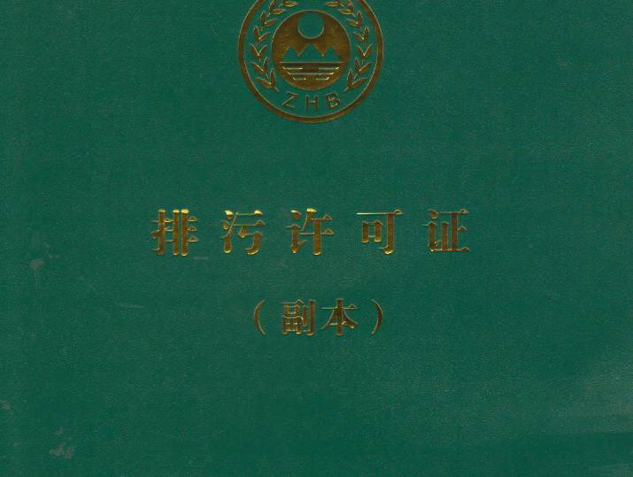 污水排放證在哪個(gè)部門辦理手續(xù)(污水排放標(biāo)準(zhǔn) 2022) 污水排放證在哪個(gè)部門辦理手續(xù)(污水排放標(biāo)準(zhǔn) 2022)