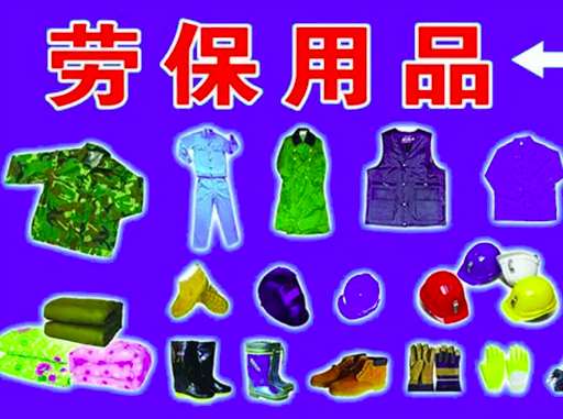 勞保用品報(bào)價(jià)明細(xì)表(勞保用品及價(jià)格) 勞保用品報(bào)價(jià)明細(xì)表(勞保用品及價(jià)格)