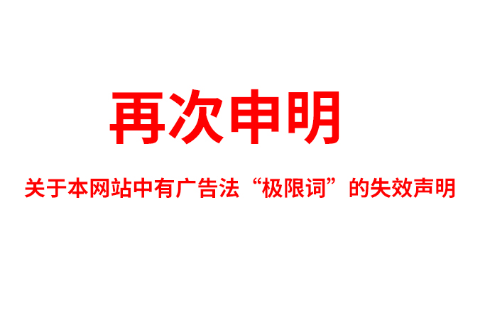 關(guān)于極限詞、絕對性用詞與功能性用詞等廣告法禁用詞失效和免責(zé)聲明