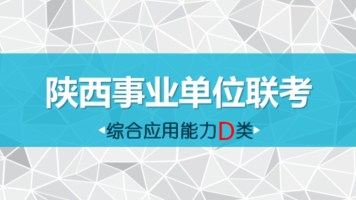 2019年事業單位聯考筆試培訓綜合應用能力（D類）