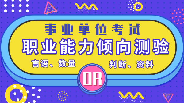 2019年事業單位聯考職業能力傾向測驗培訓