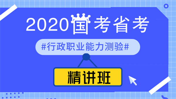 2020年國考、省考--行政職業能力測驗--精講班