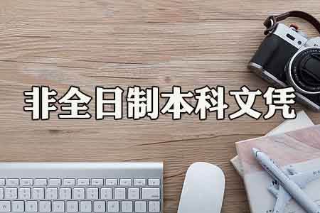函授、自考本科跟大專、專科生可以考公務員嗎？(圖1)