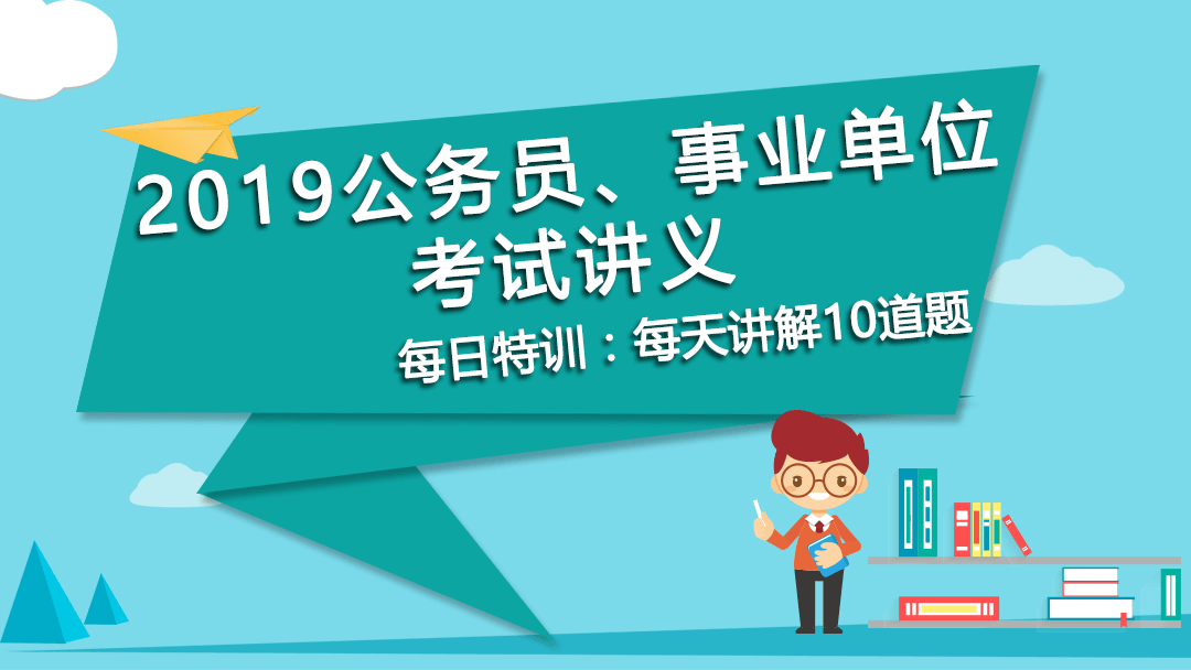 每日特訓：2019公務員、事業(yè)單位考試講義-創(chuàng)新能力(圖1)