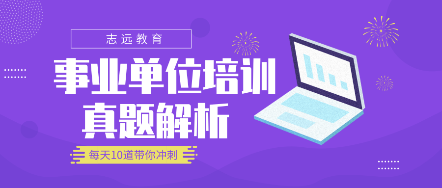 2018年事業單位試題-邏輯判斷(圖1)