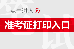 2019陜西安康事業(yè)單位準(zhǔn)考證打印時間|入口(圖1)
