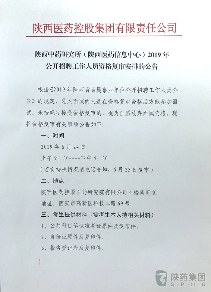陜西中藥研究所（陜西醫(yī)藥信息中心）2019年公開招聘工作人員資格復審安排的公告(圖1)