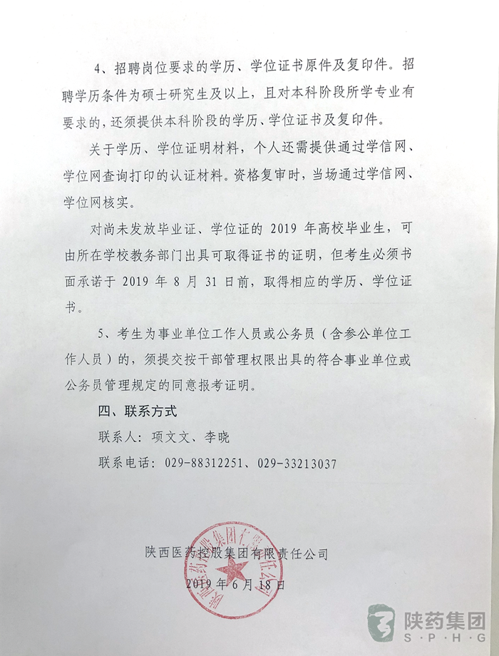 陜西中藥研究所（陜西醫(yī)藥信息中心）2019年公開招聘工作人員資格復審安排的公告(圖2)