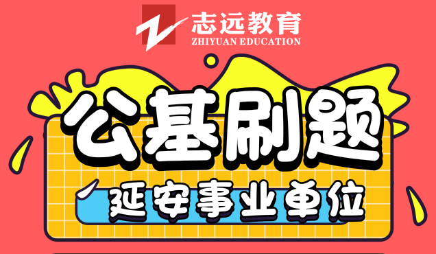 延安事業單位公基8月12號刷題整理(圖1)