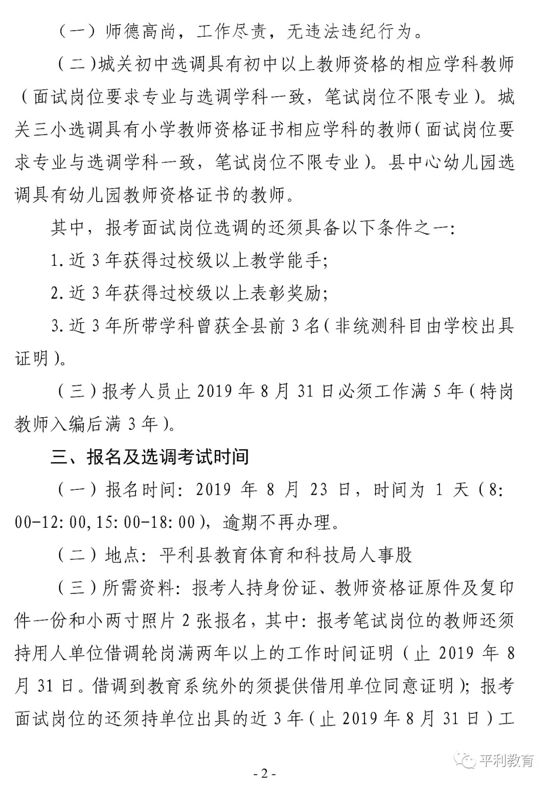 2019安康平利縣城區學校選調教師40人公告(圖2)