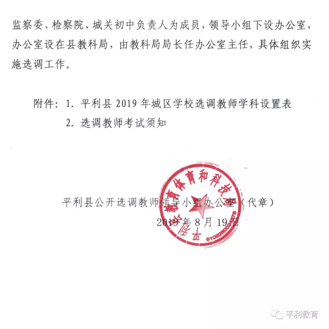 2019安康平利縣城區學校選調教師40人公告(圖5)
