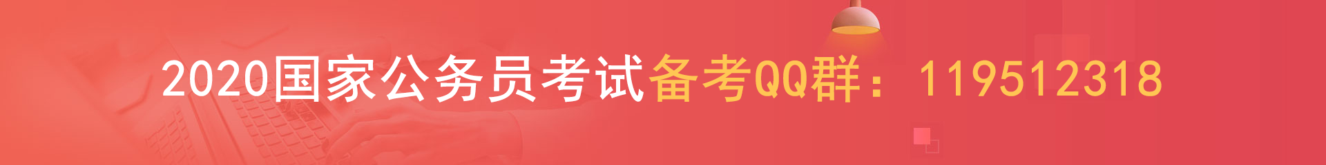 2020國考報名統計：陜西4682人過審 最熱職位114:1[18日9時](圖1)