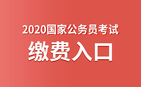 2020國家公務員考試網上繳費入口(圖1)