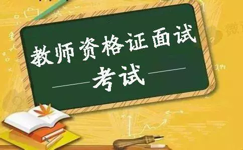 教師資格面試注意的事項，不能出現的五大表現(圖1)