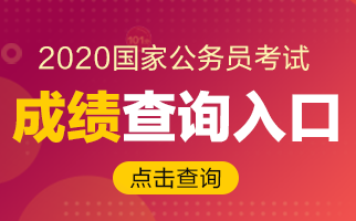 2020國考如何查成績？2019合格分數線你了解嗎？(圖1)