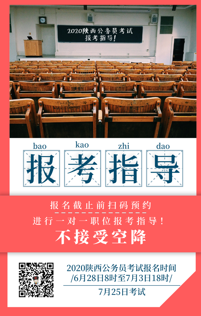 陜西省2020年統一考試錄用公務員公告發布 6月28日開始報名，7月25日筆試(圖2)