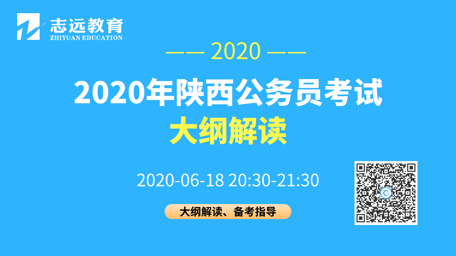 陜西省2020年統一考試錄用公務員公告發布 6月28日開始報名，7月25日筆試(圖1)