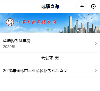 2020年榆林市事業單位招考成績查詢(圖1)