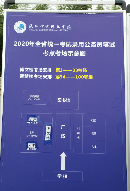 2020陜西公務員考試西安考點(陜西學前師范學院)(圖1)