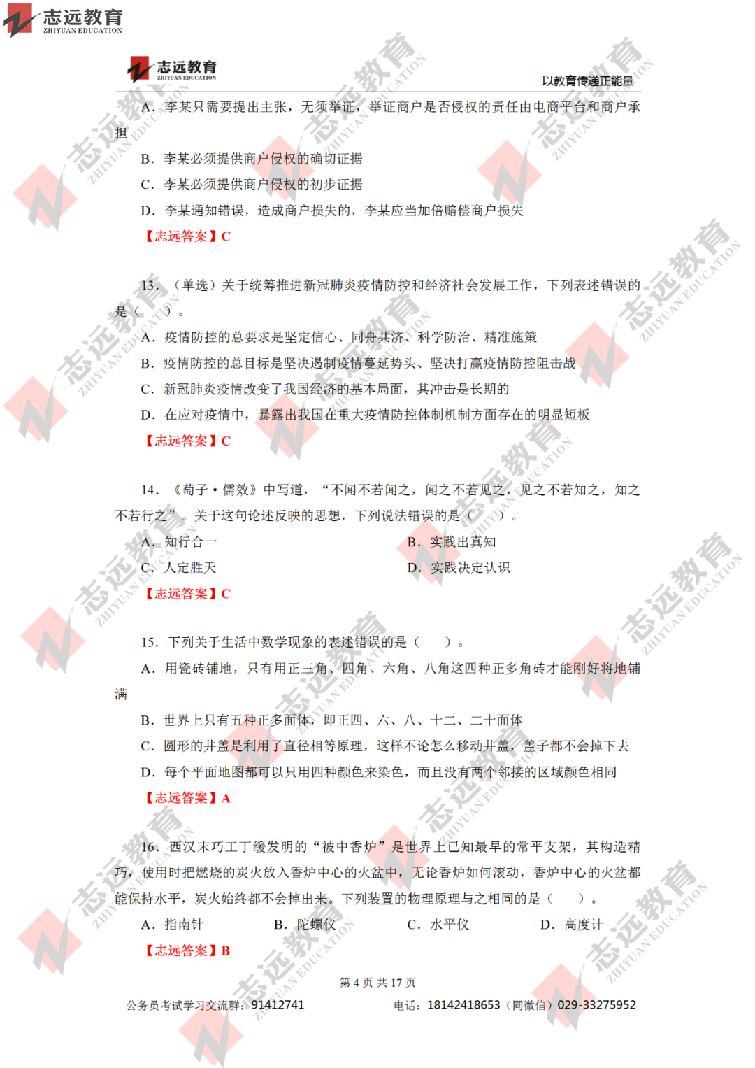 【志遠首發】2020年7月25日陜西省公務員筆試真題及答案-志遠考生回憶版！(圖5)
