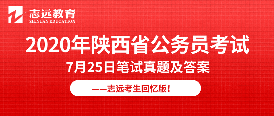 【志遠首發】2020年7月25日陜西省公務員筆試真題及答案-志遠考生回憶版！(圖1)