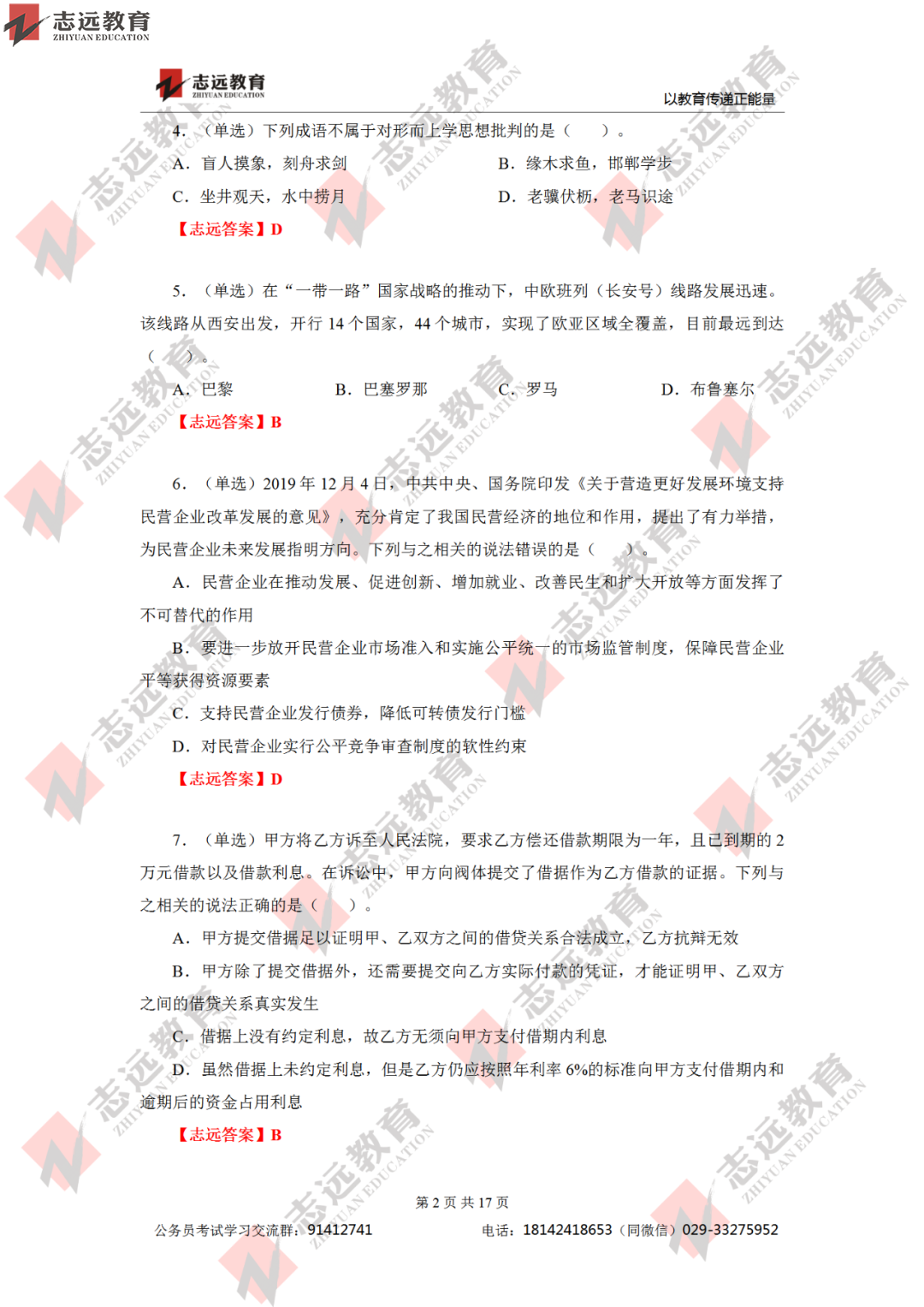 【志遠首發】2020年7月25日陜西省公務員筆試真題及答案-志遠考生回憶版！(圖3)