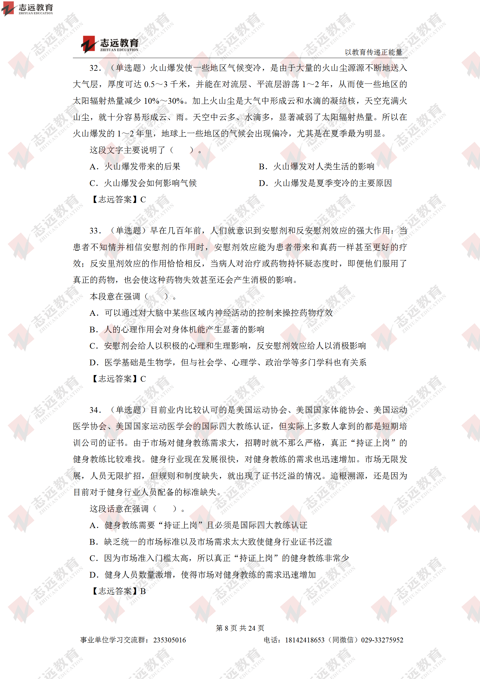 志遠首發|2020年8月1日西安事業單位招聘1368人《職測D類》對答案(圖9)