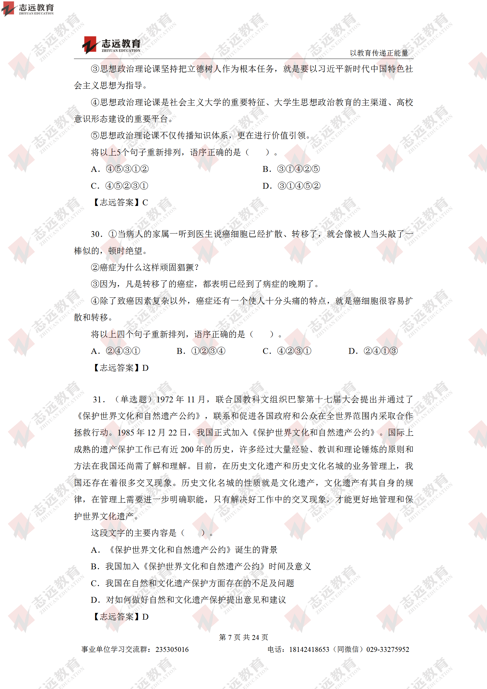志遠首發|2020年8月1日西安事業單位招聘1368人《職測D類》對答案(圖8)