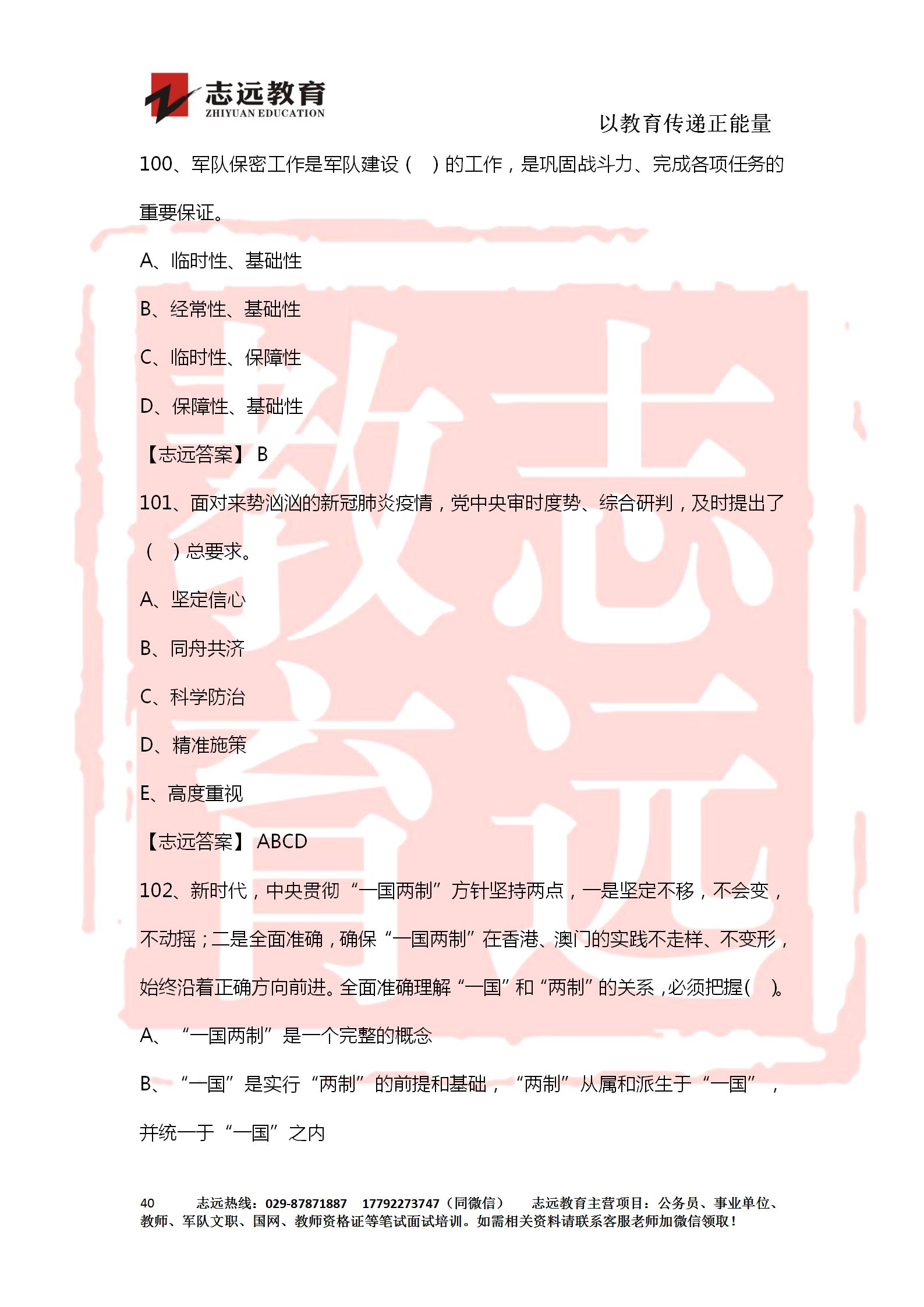 對答案！2020年軍隊文職《公共科目》【志遠考生回憶版】(圖40)