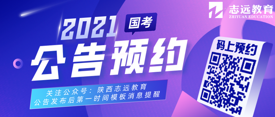 2021國家公務員筆試倒計時！公告預約！(圖6)