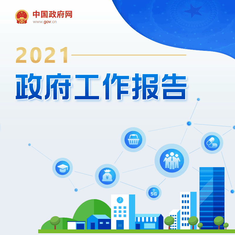 最全！一圖讀懂2021年《政府工作報告》圖解圖表_中國政府網(圖1)