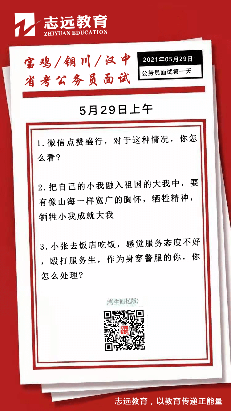  2021年5月29日上午寶雞、銅川、漢中省考公務(wù)員面試題（考生回憶版）(圖1)