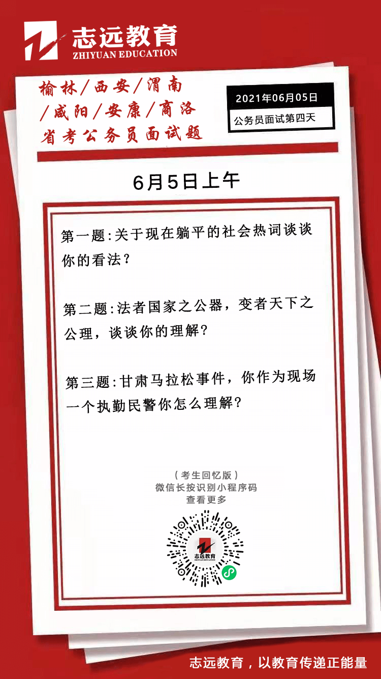 2021年6月5日上午陜西（榆林、西安、渭南、咸陽、安康、商洛）省考面試題(圖1)