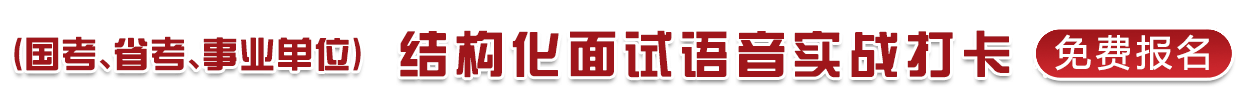（國考、省考、事業單位）結構化面試語音實戰打卡