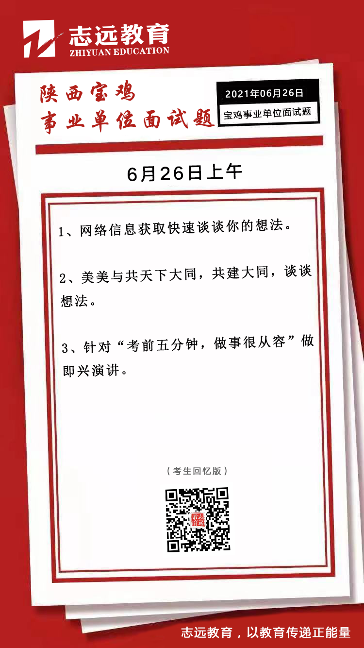2021年6月26日上午陜西寶雞事業單位面試題(圖1)