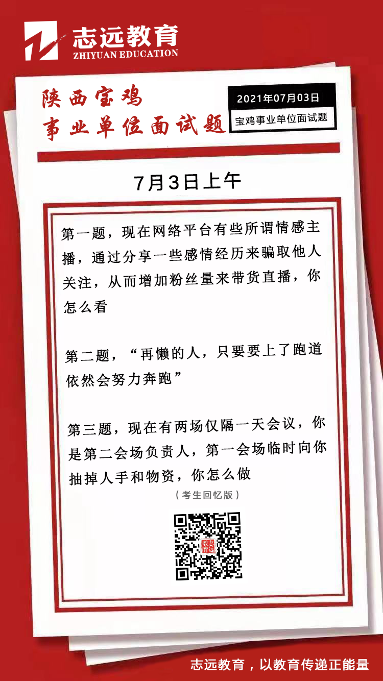 2021年7月3日上午陜西寶雞事業單位面試題(圖1)